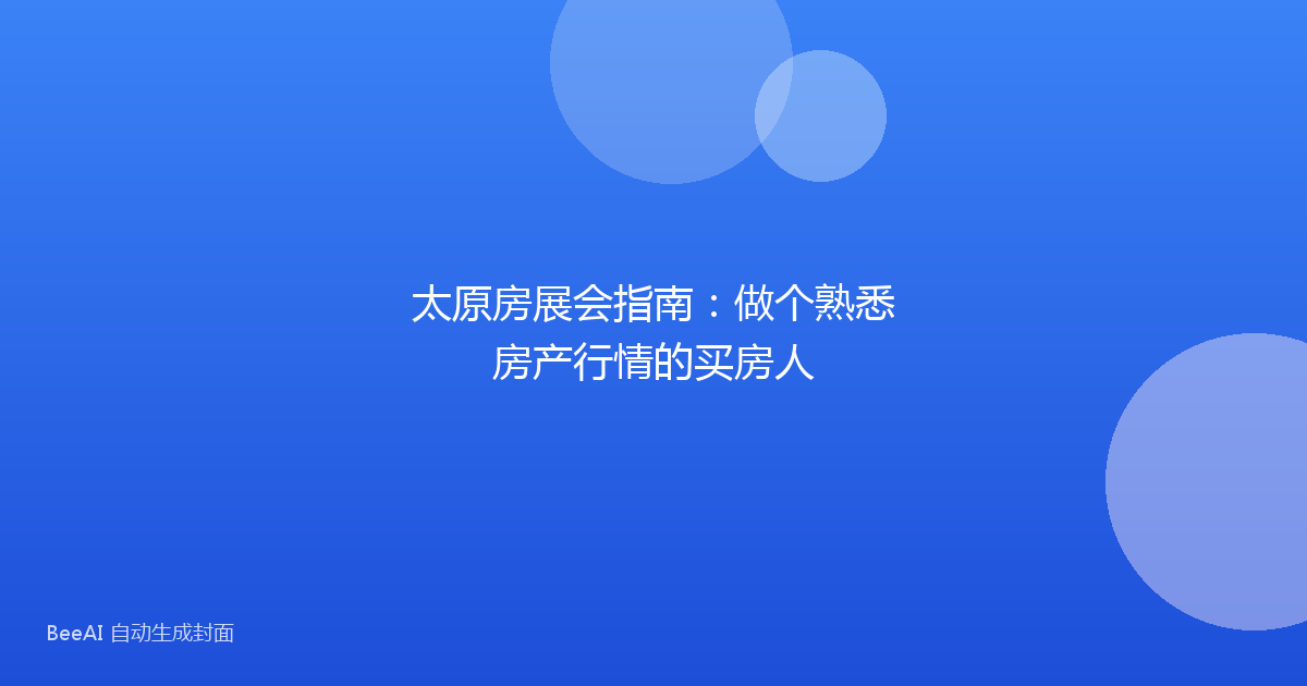 太原房展会指南:做个熟悉房产行情的买房人
