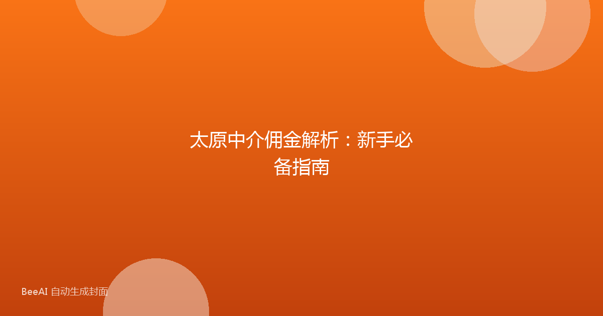 太原中介佣金解析：新手必备指南
