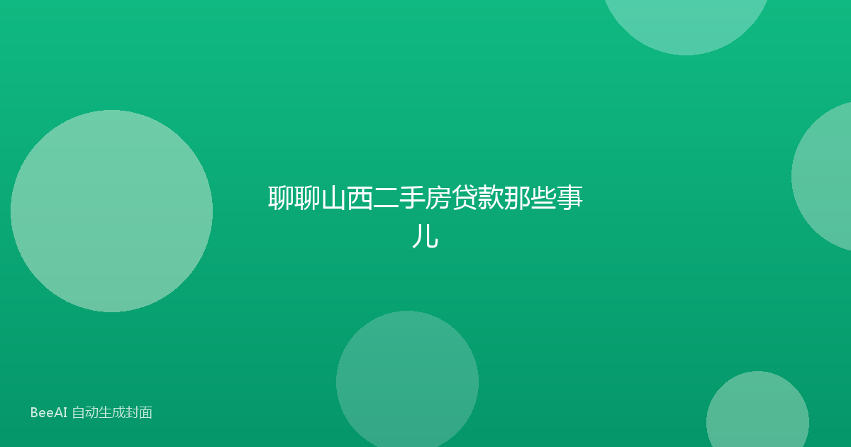 聊聊山西二手房贷款那些事儿