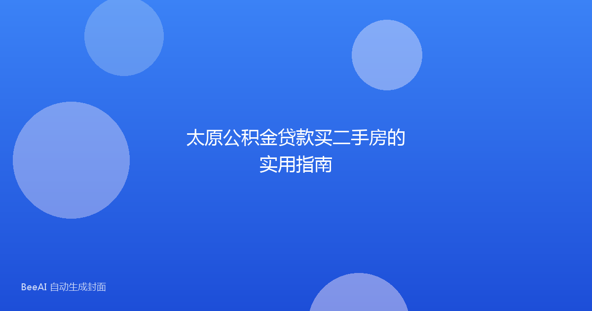 太原公积金贷款买二手房的实用指南