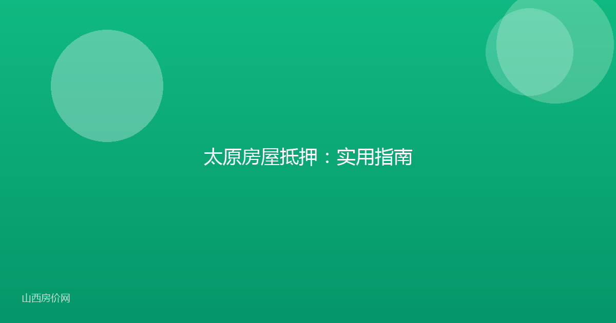 太原房屋抵押：实用指南