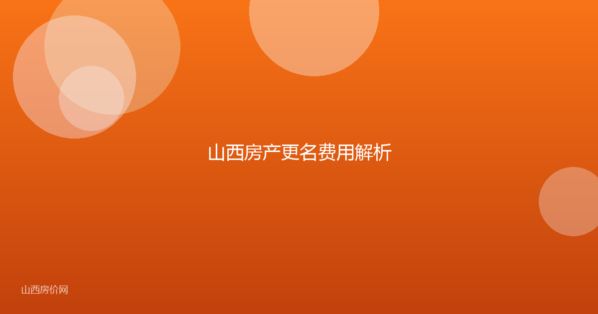 山西房产更名费用解析