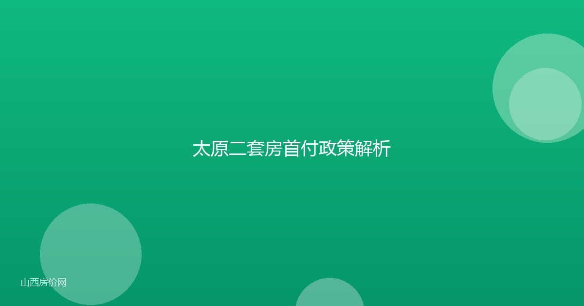 太原二套房首付政策解析