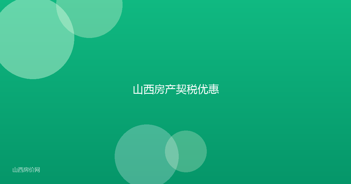 山西房产契税优惠