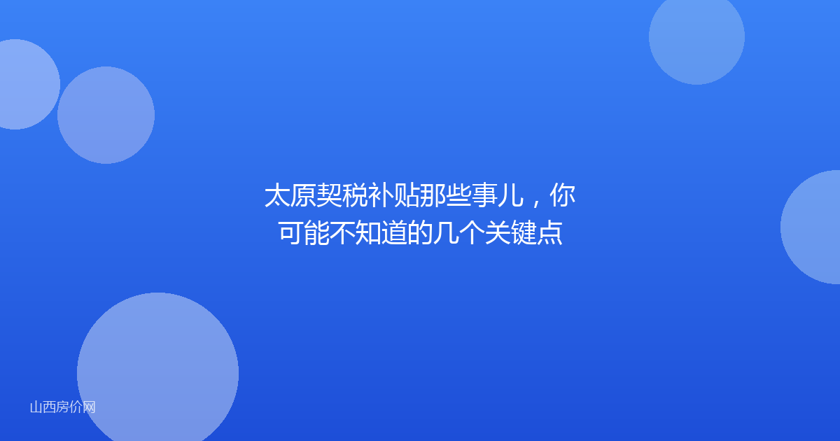 太原契税补贴那些事儿,你可能不知道的几个关键点