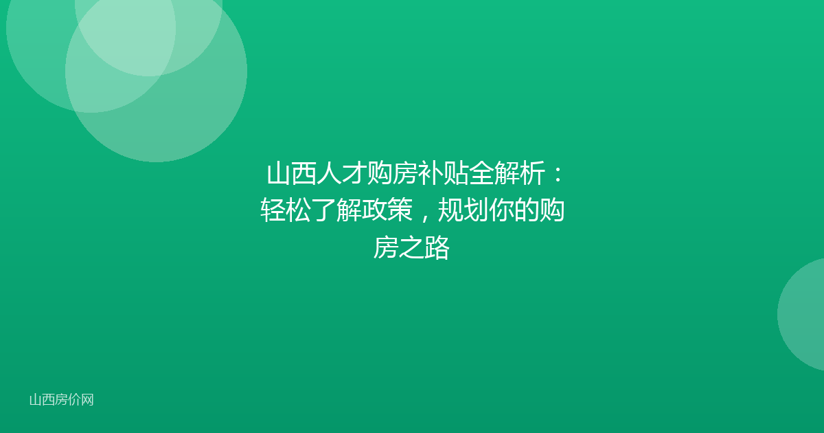 山西人才购房补贴全解析:轻松了解政策,规划你的购房之路