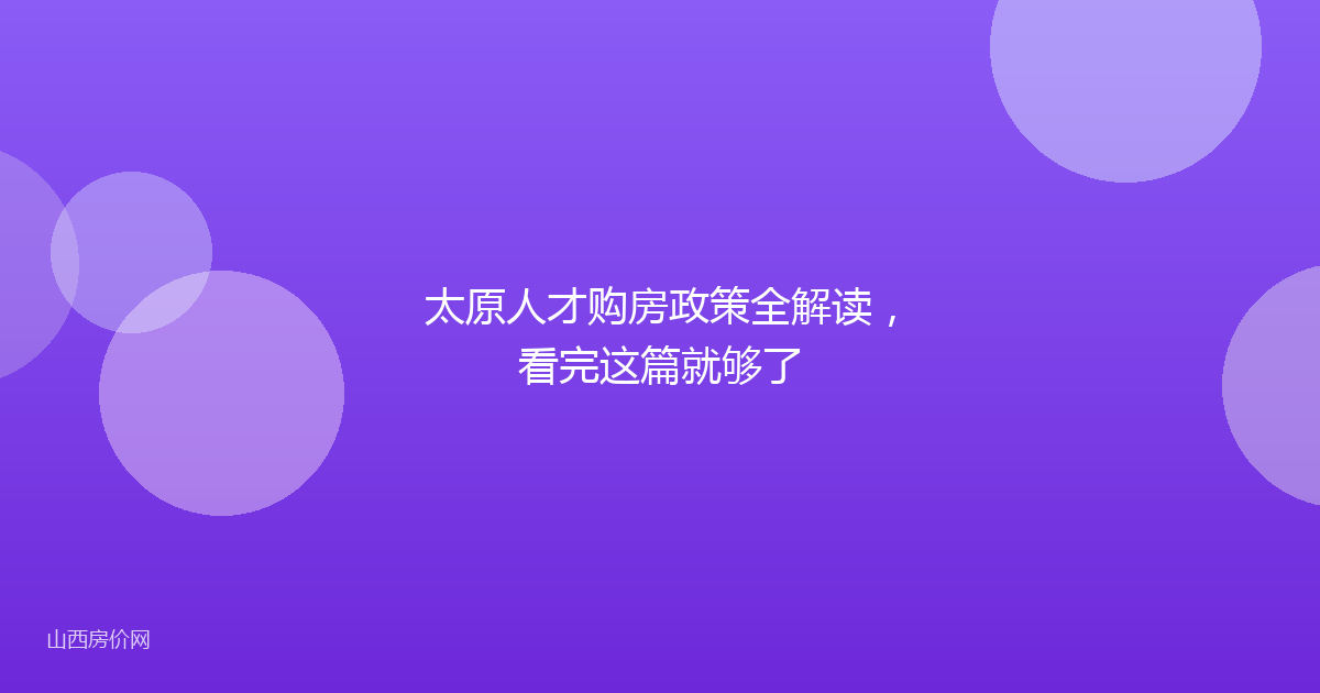 太原人才购房政策全解读，看完这篇就够了