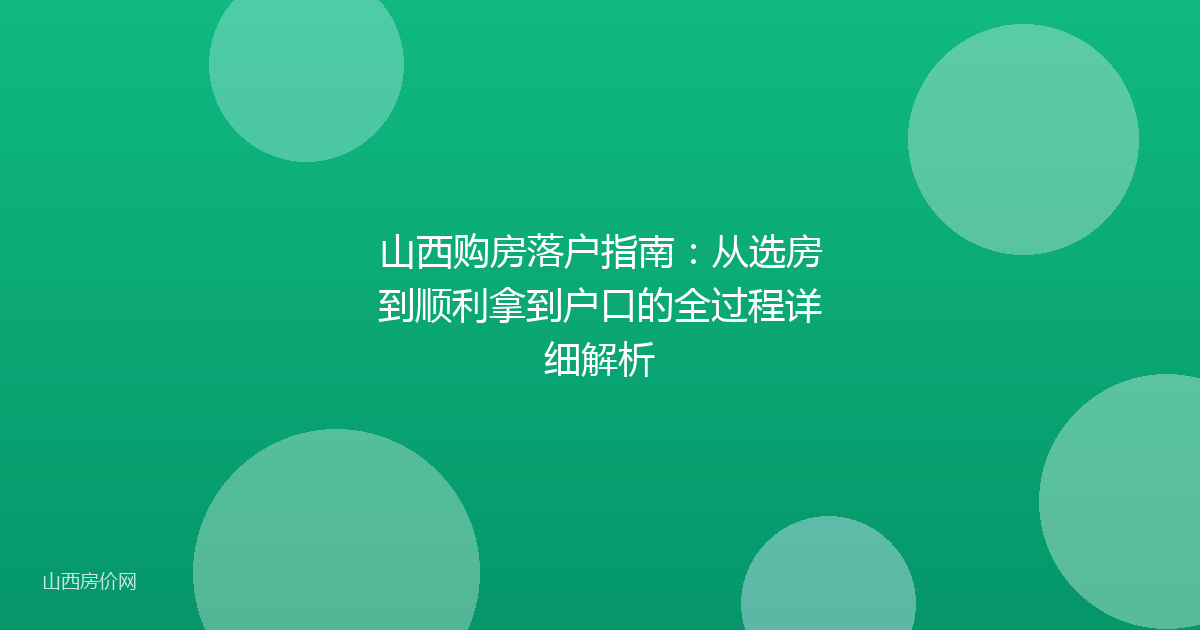 山西购房落户指南:从选房到顺利拿到户口的全过程详细解析