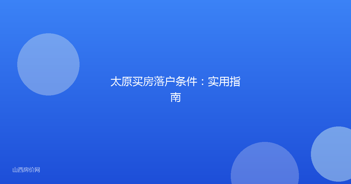 太原买房落户条件:实用指南