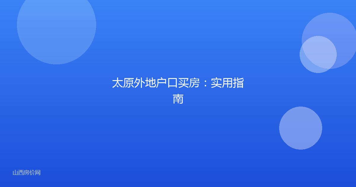 太原外地户口买房:实用指南