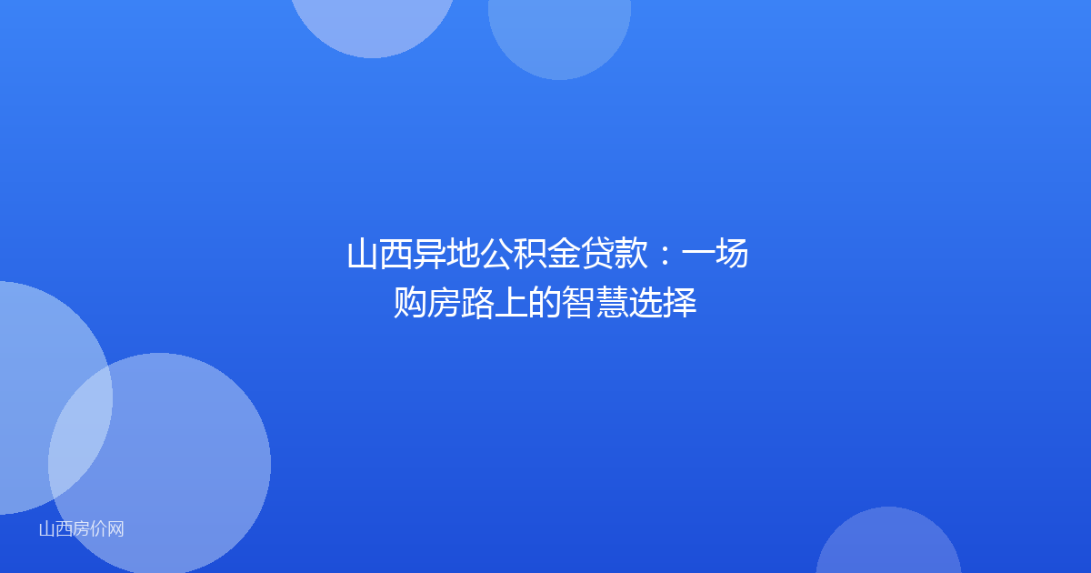 山西异地公积金贷款：一场购房路上的智慧选择